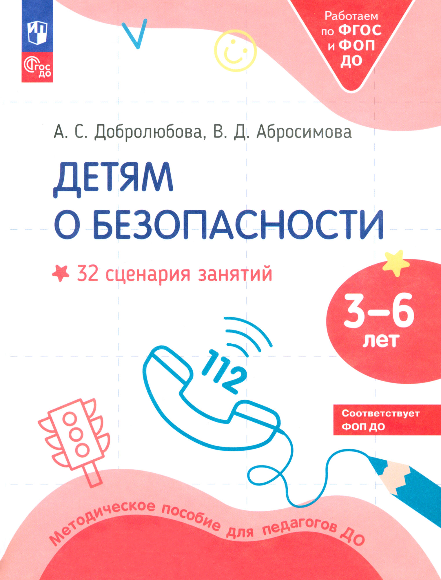 Детям о безопасности. 32 сценария занятий. Методическое пособие для педагогов до. ФГОС до