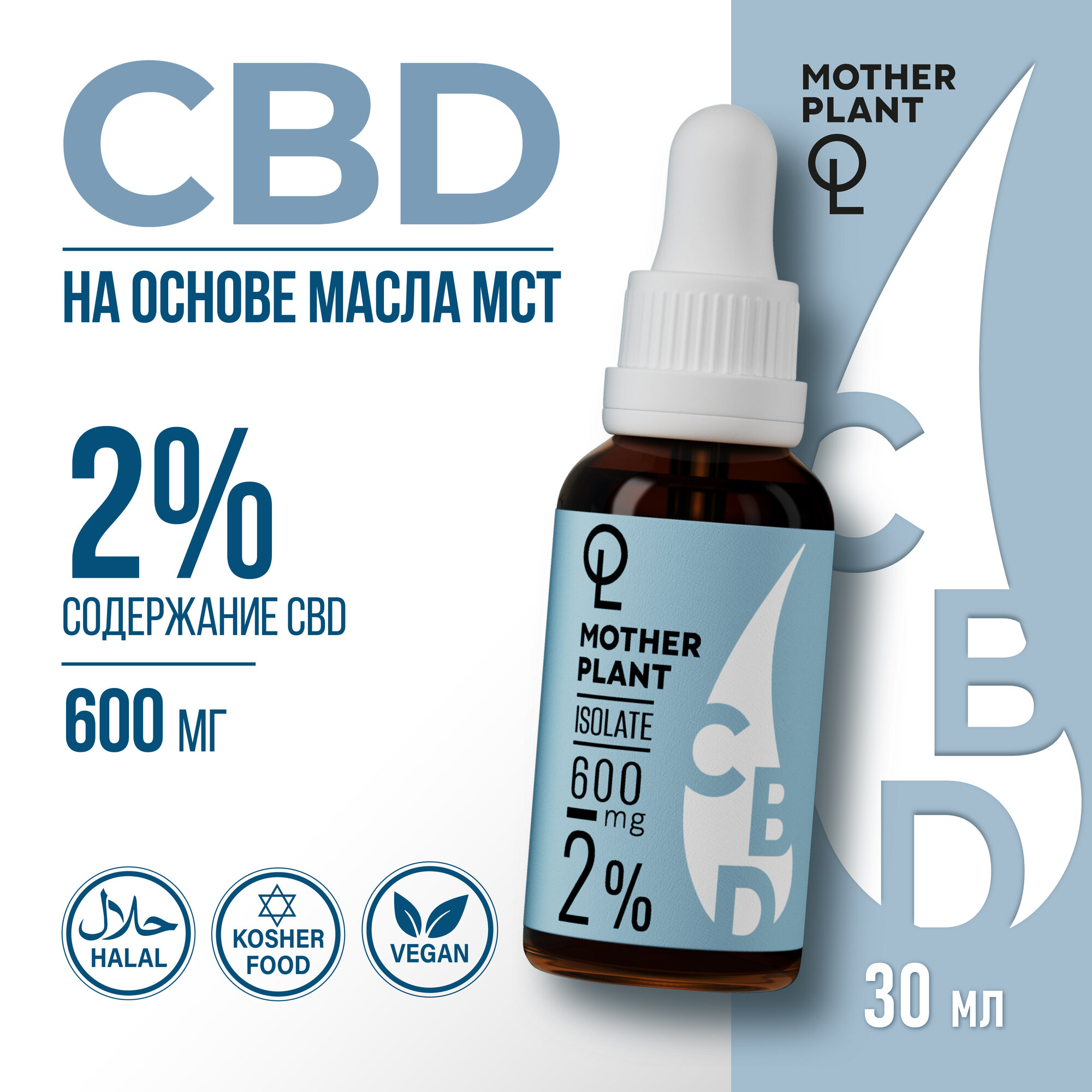 Масло CBD (Масло КБД) "Изолят" 600мг 2% MotherPlant / 30 мл/ каннабидиол /CBD oil