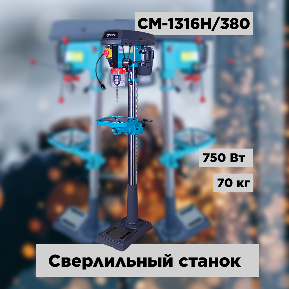 Напольный сверлильный станок AURA TOOLS CM-1316H/380 10131631