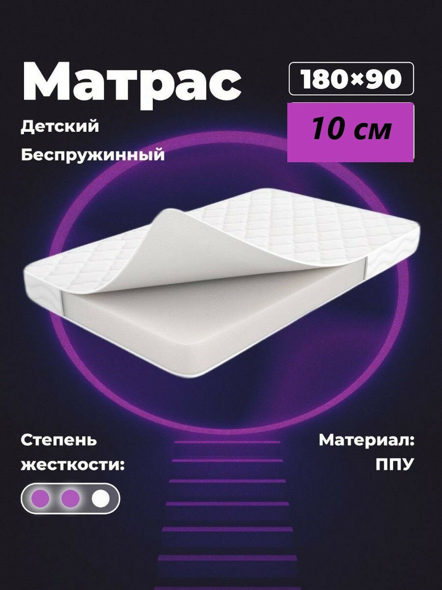 Ортопедический матрас, однослойный, 10 см ППУ, 180х90