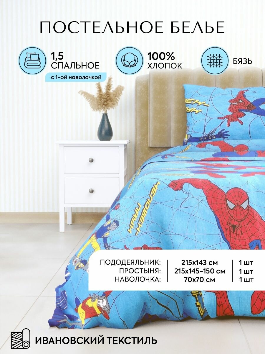 Комплект постельного белья Бязь, днс-текстиль, Человек паук, 1,5 спальный, наволочка 1 штука 70х70см