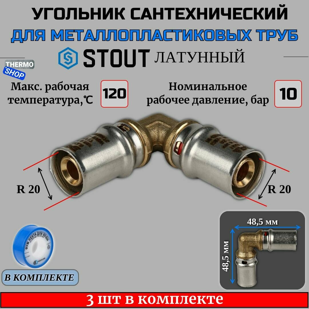 Угольник 3 шт для металлопластиковых труб прессовой 20х20 ФУМ лента 10 м