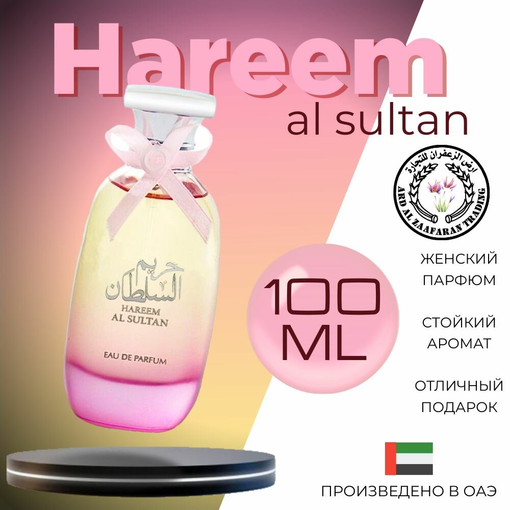 Женский Арабский парфюм Hareem al sultan, Ard Al Zaafaran, 100 мл