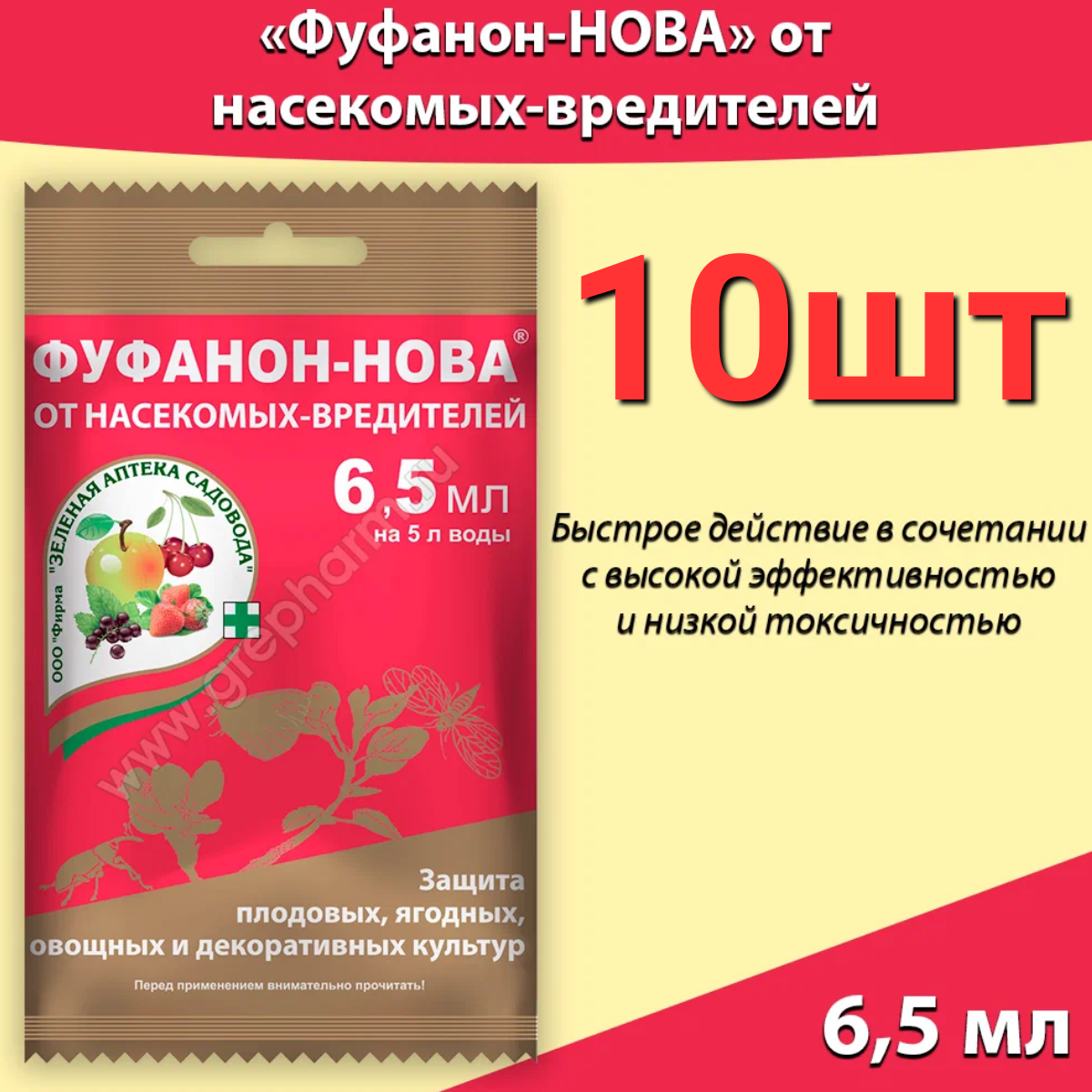 Зеленая Аптека Садовода Средство для борьбы с вредителями Фуфанон-Нова