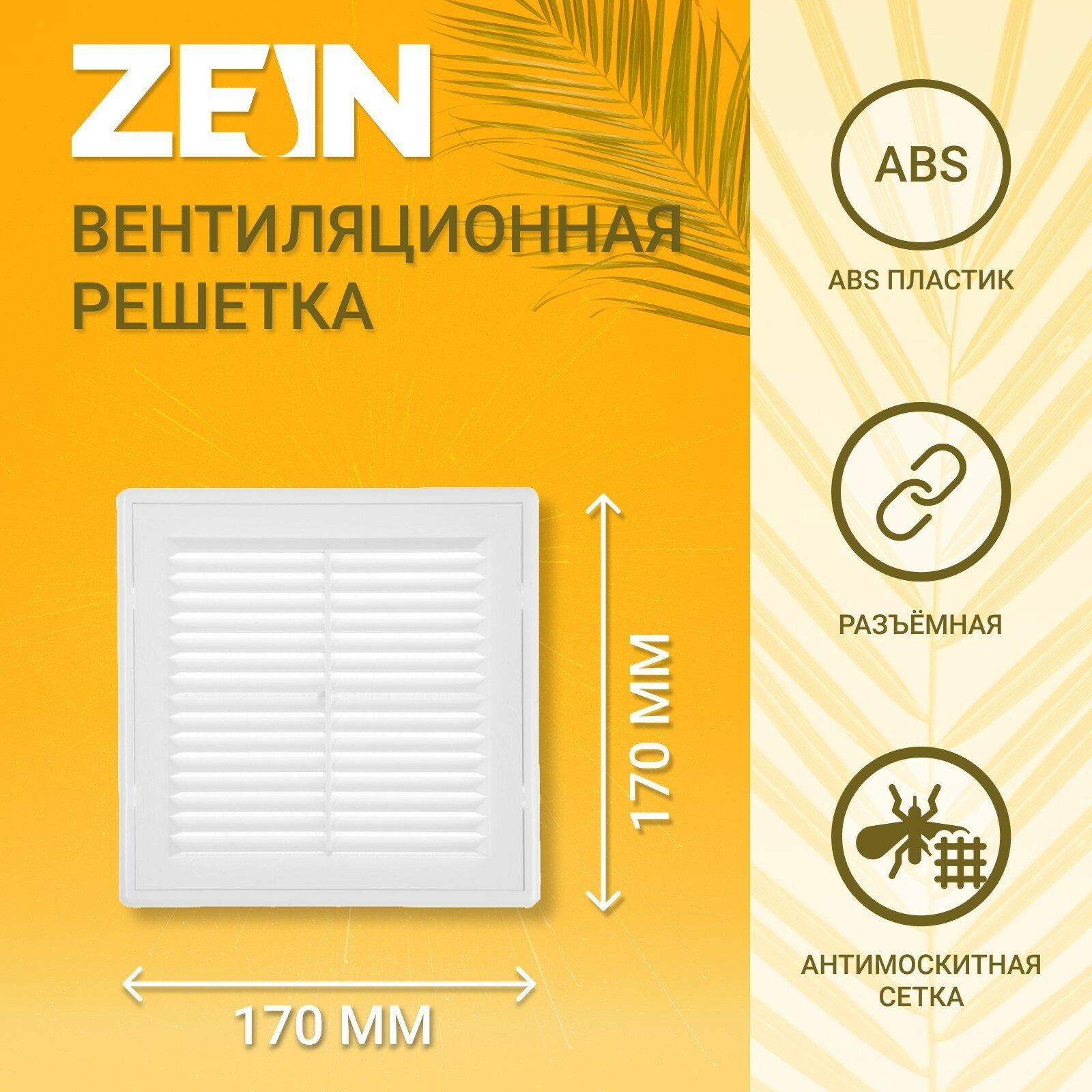Решетка вентиляционная ZEIN Люкс ЛР170-ОК, 170 x 170 мм, сетка, разъемная, обратный клапан (1шт.)