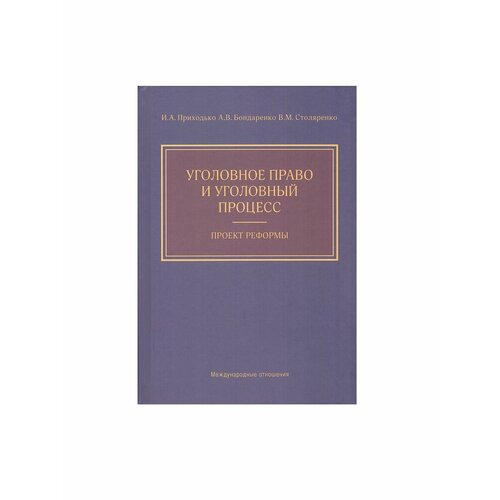 Уголовное право и уголовный процесс. Проект реформы