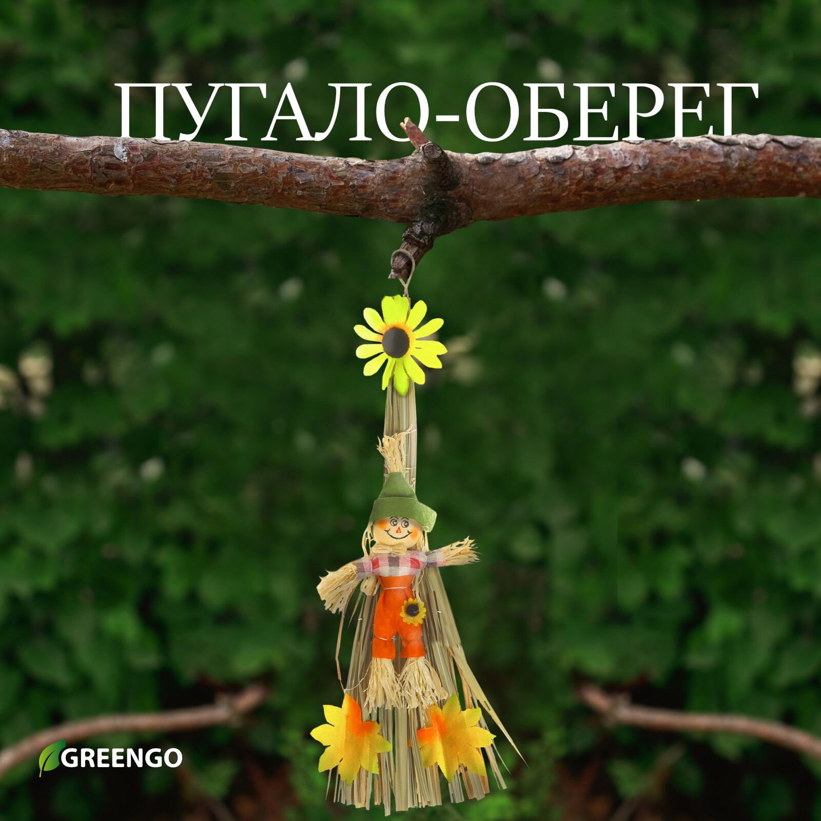 Пугало-оберег, для садового дома, микс, Greengo