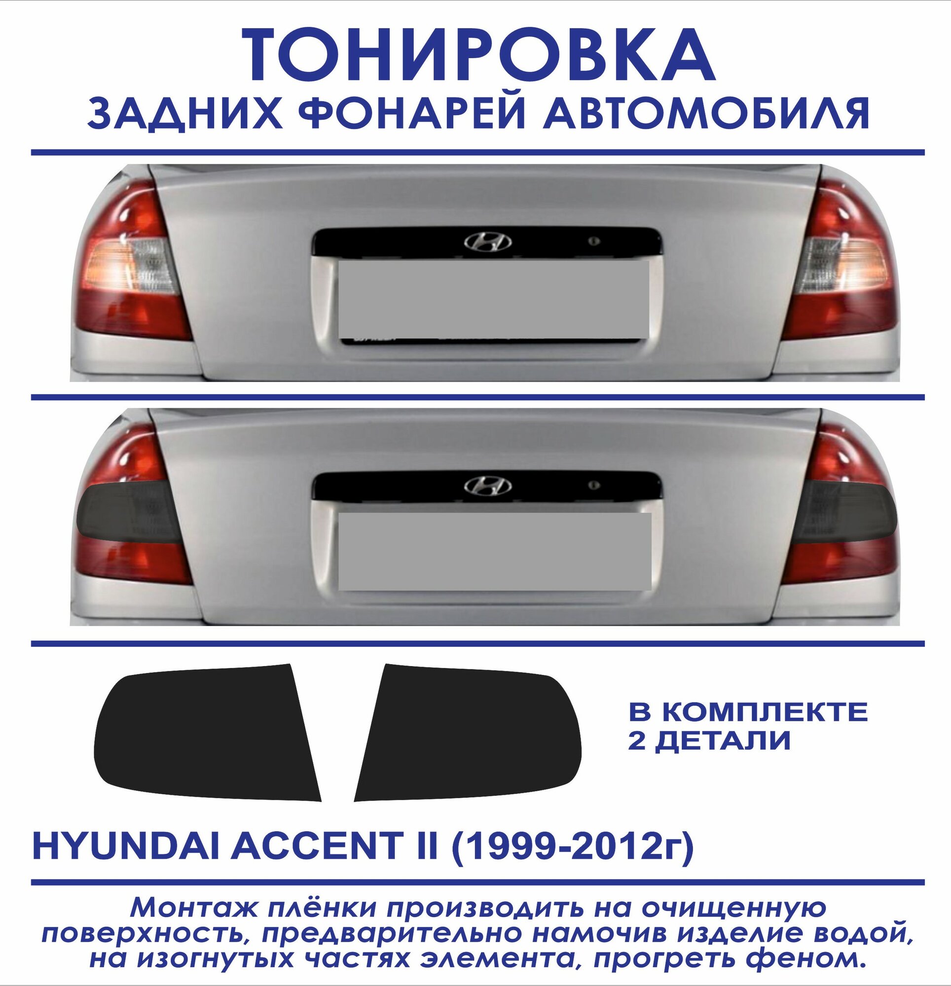Тонировка задних фонарей Hyundai Accent IV (2010-2017г. в.) в комплекте 2 детали