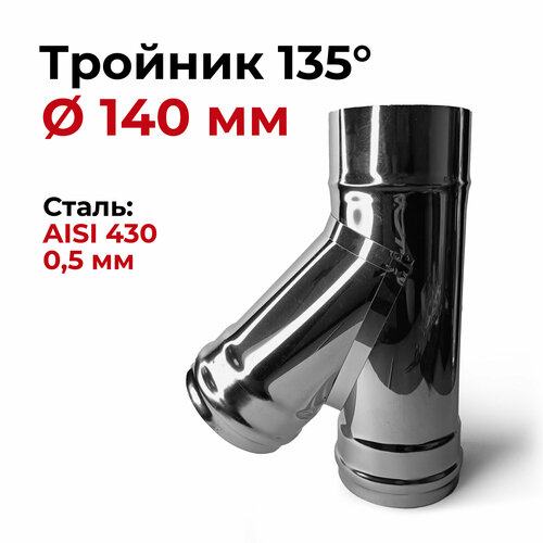 Тройник одностенный для дымохода 135 (45) градусов D 140 мм 