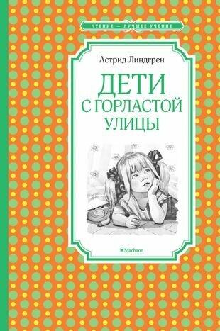 Дети с Горластой улицы