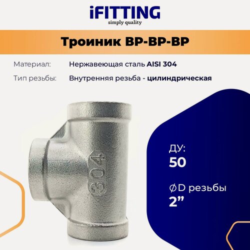 Изображение товара Тройник резьбовой нержавеющий ДУ50 2" (вр/вр/вр) AISI 304 iFitting