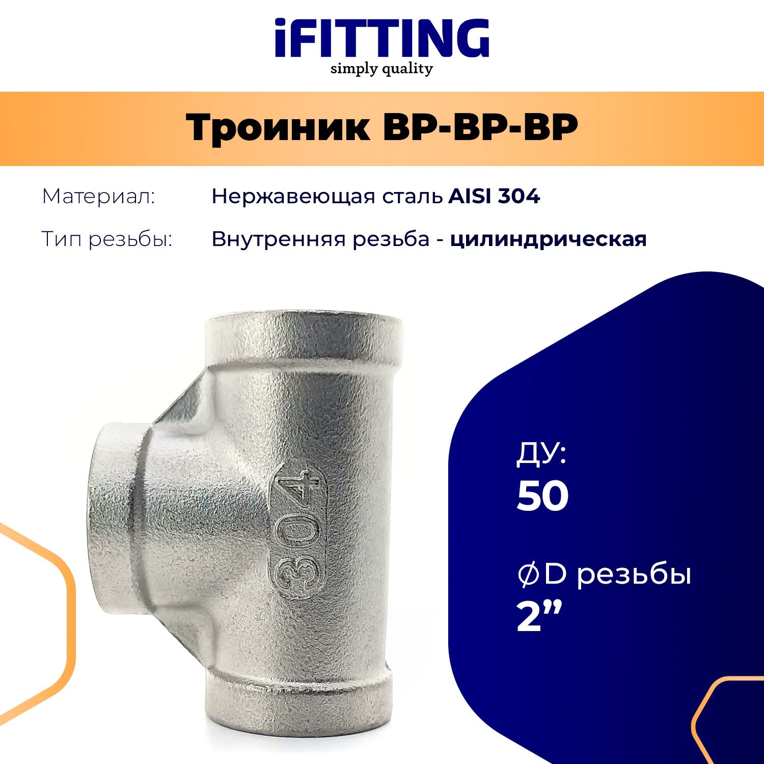 Тройник резьбовой нержавеющий ДУ50 2" (вр/вр/вр) AISI 304