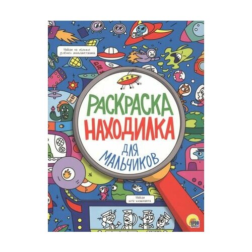 Для мальчиков. Раскраска-находилка раскраска находилка для мальчиков 32 страниц