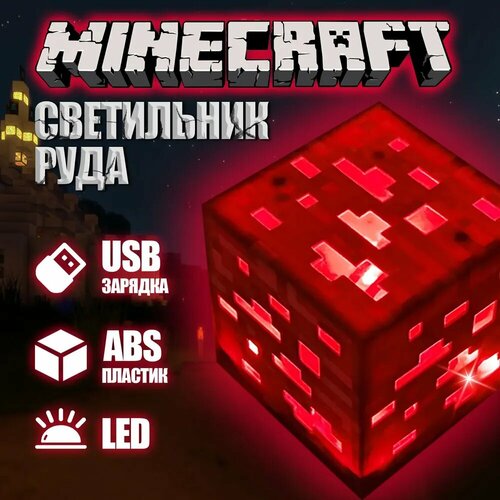 Светильник-ночник в стиле Minecraft куб красной руды 3 режима 1000₽