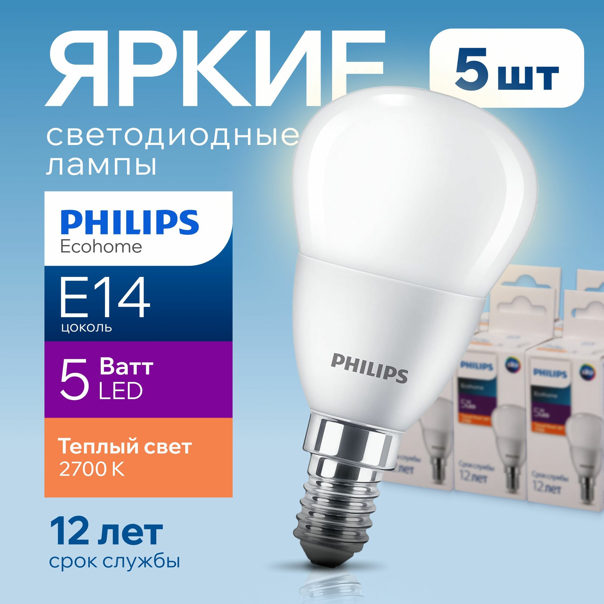 фото Лампочка светодиодная Е14 Philips 5Вт теплый свет, шар 2700К EcohomeLEDLustre 827 P45 FR матовая, 5W, E14, 500лм, набор 5шт