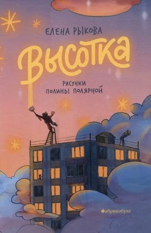 Высотка (Рыкова Елена) - фото №2