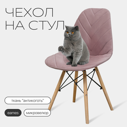 Чехол на стул со спинкой Eames из микровелюра, 40x46 см, пыльная роза