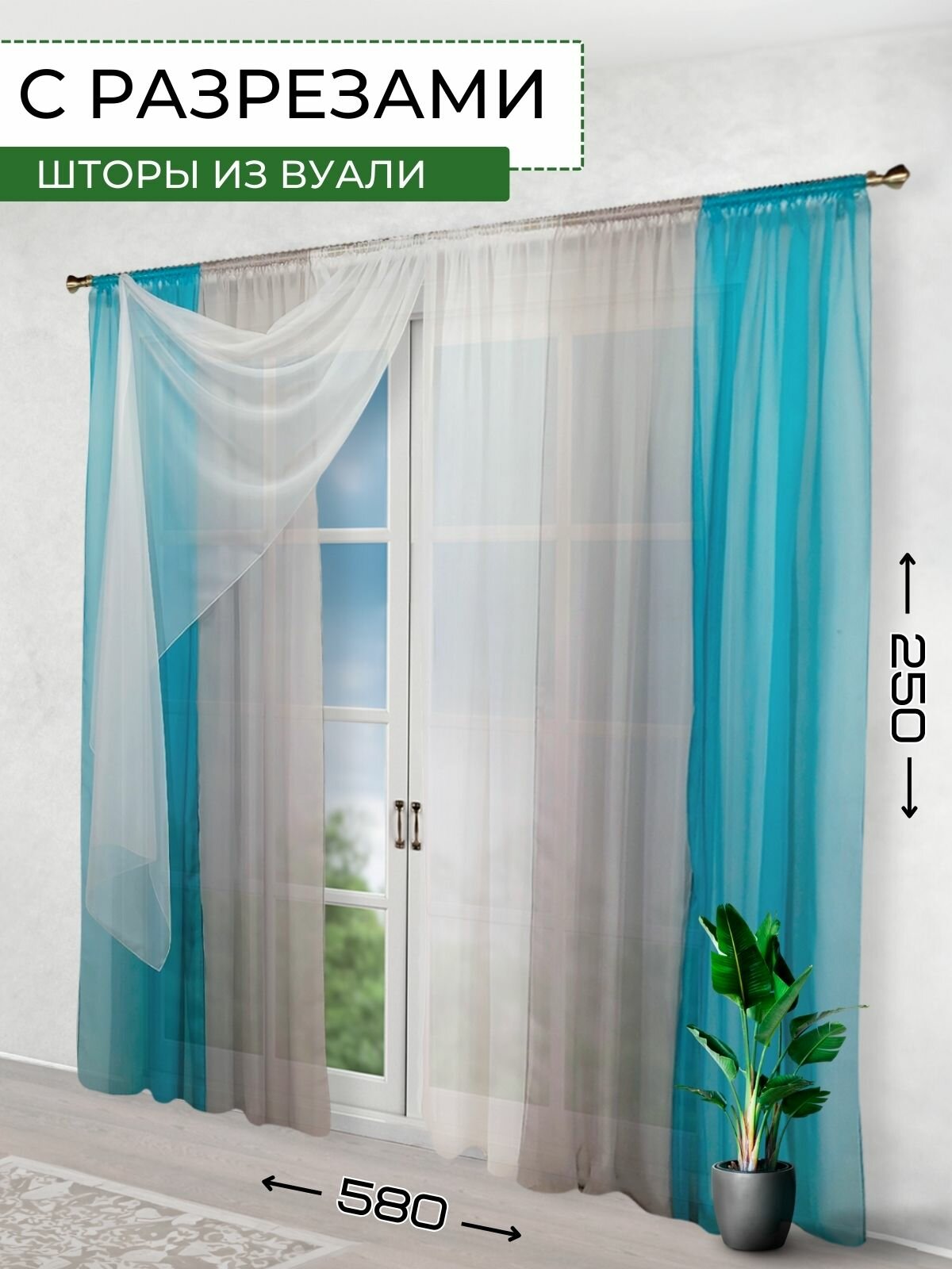 Шторы для комнаты с разрезами вуаль Домтекс35 "Радуга" бирюзовый/светло-серый/белый, высота 250см