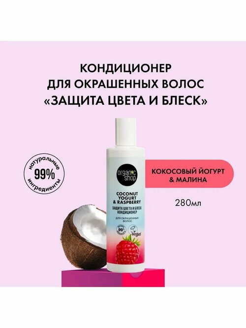 Coconut yogurt Кондиционер Защита цвета и блеск 280 мл 2 шт