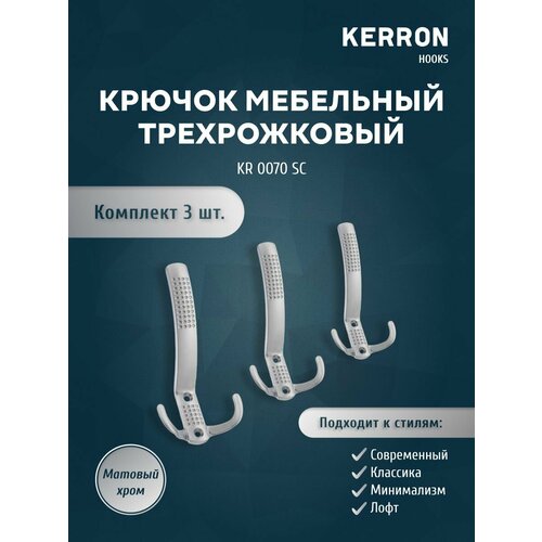 Крючок мебельный трехрожковый KERRON / Настенный для одежды / Цвет: матовый хром