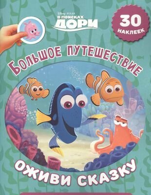 В поисках Дори. Большое путешествие. Оживи сказку!