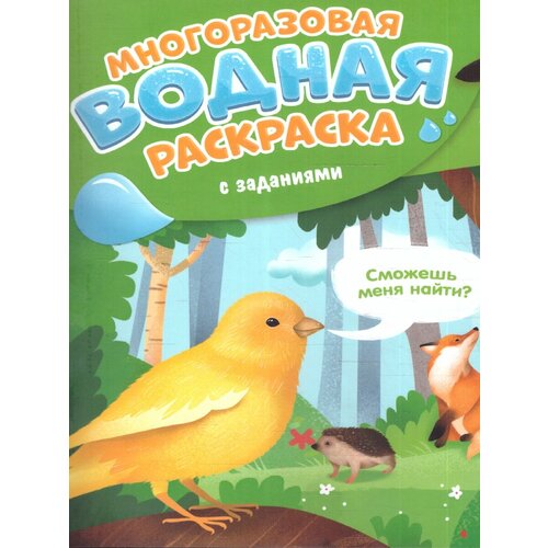 Многоразовая водная раскраска с заданиями. Животные. Серия: Раскрась и узнай