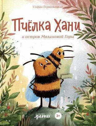 Пчёлка Хани и остров Малиновой Горы - фото №17