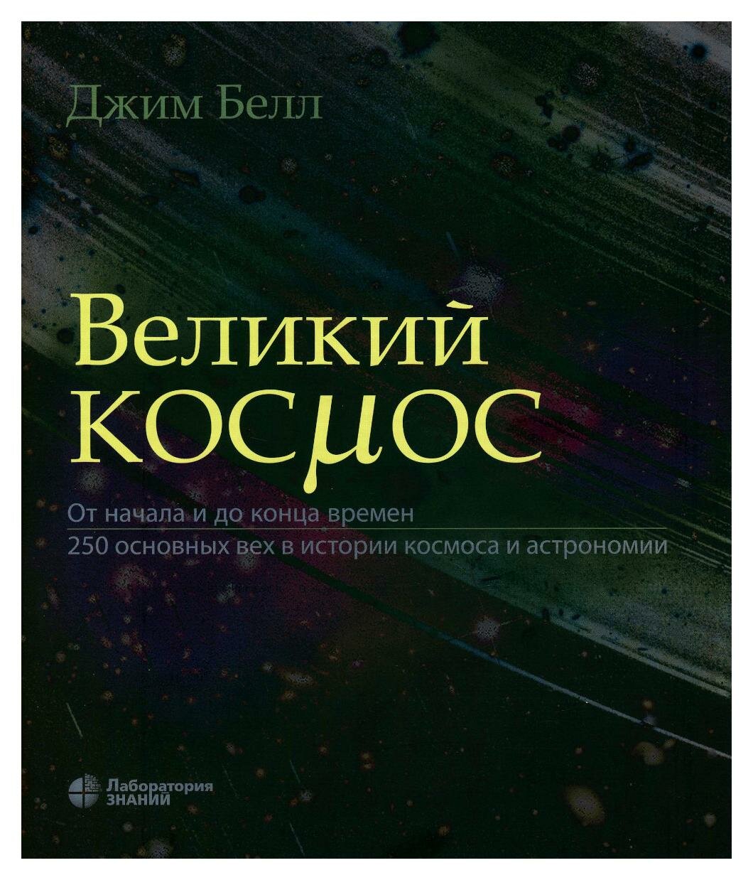 Великий космос. От начала и до конца времен. 250 основных вех в истории космоса и астрономии - фото №7