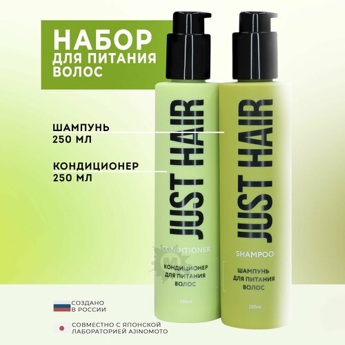 JUST HAIR Набор для питания волос 23 шампунь 250 мл кондиционер 250 791₽