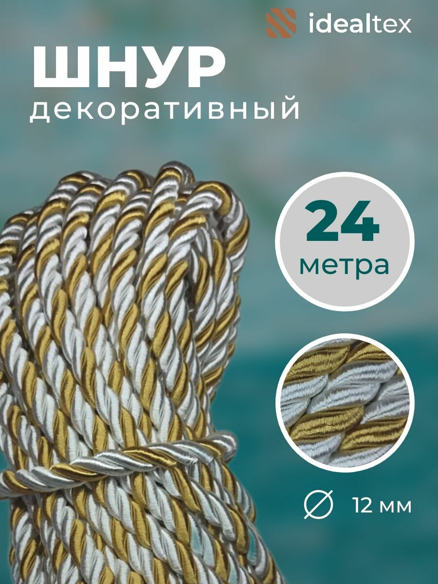 Шнур канат декоративный для потолка кант 12 мм длина 24м