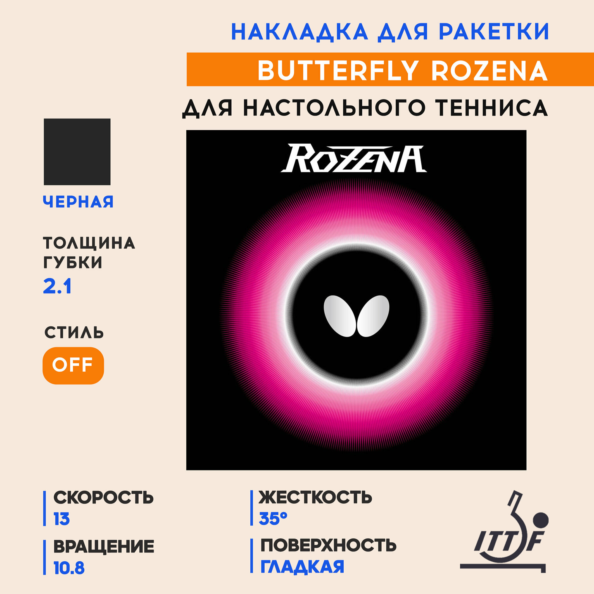 Накладка для ракетки настольного тенниса Rozena (цвет черный, толщина 2.1)