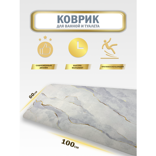 Коврик в ванную комнату 100х60 см