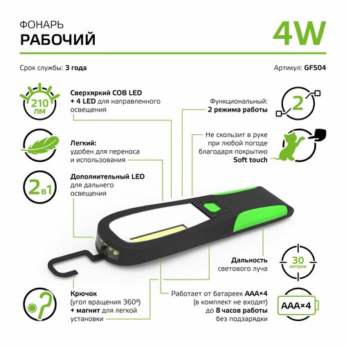 Фонарь рабочий LED 4W 4xAAA Gauss черный, зеленый, черный