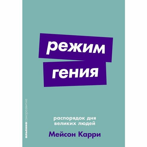 Мейсон Карри. Режим гения. Распорядок дня великих людей