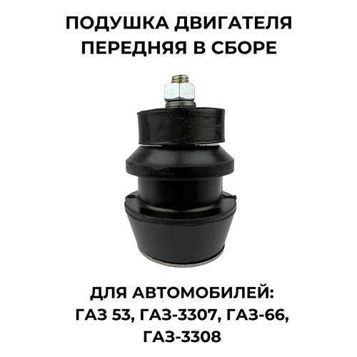Подушка опоры двигателя передняя в сборе для ГАЗ-53 3307 440₽
