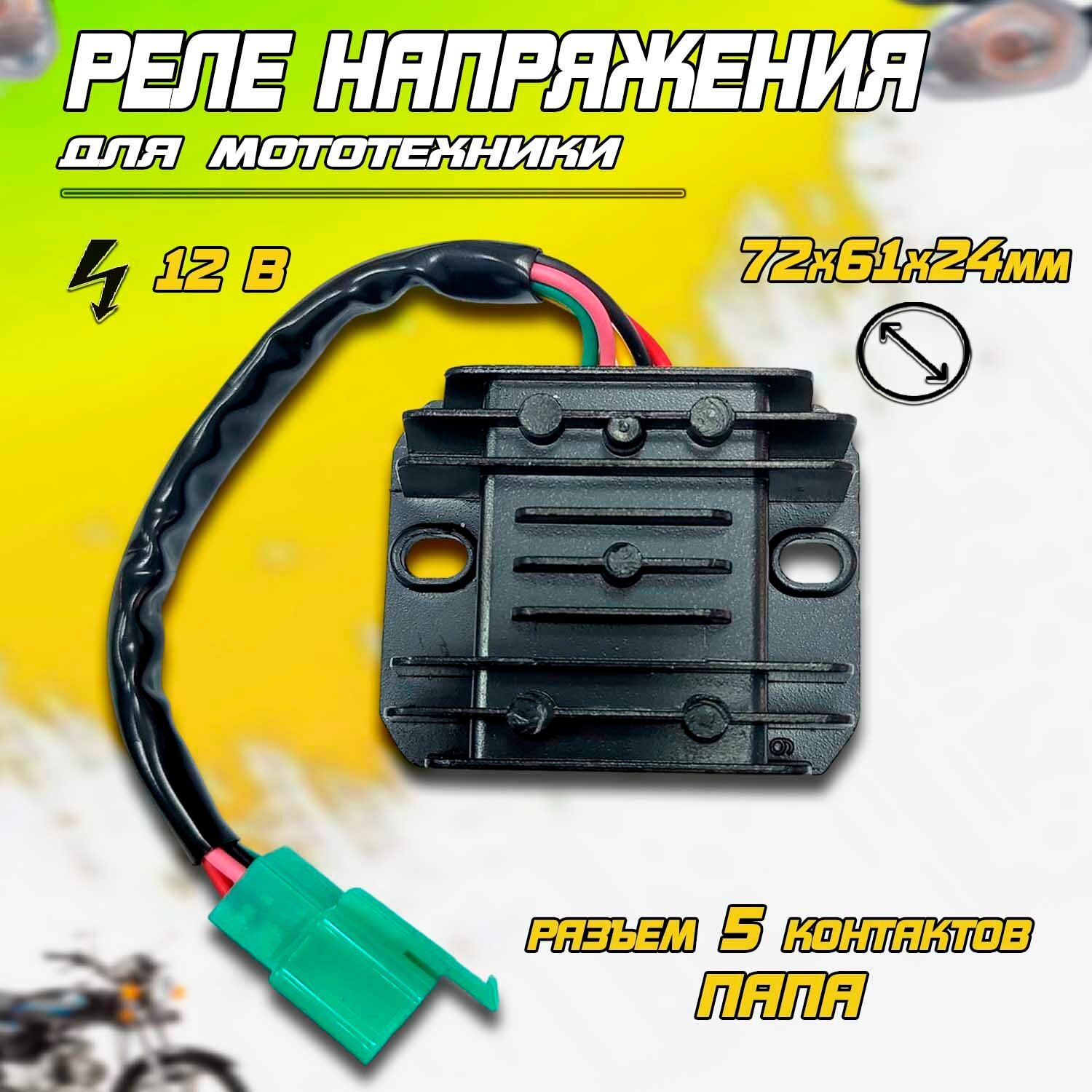 фото Реле напряжения на мопед Delta 125-150см3 (5 контактов)