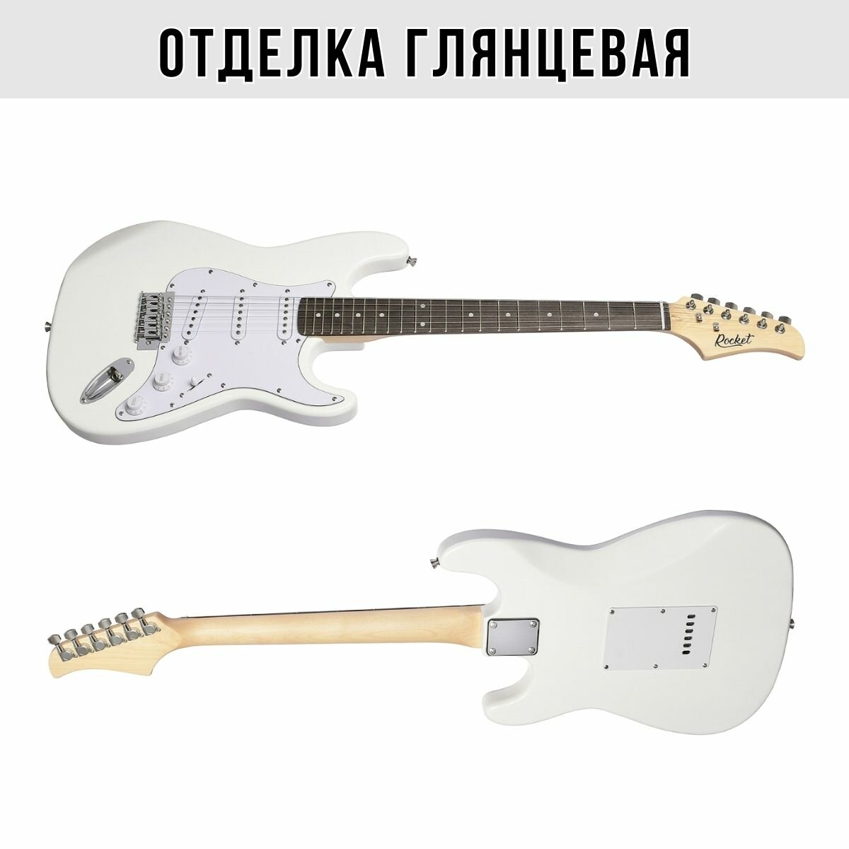 Электрогитарный набор ROCKET PACK-1 WH комплект с электрогитарой Stratocaster цвет белый и аксессуары