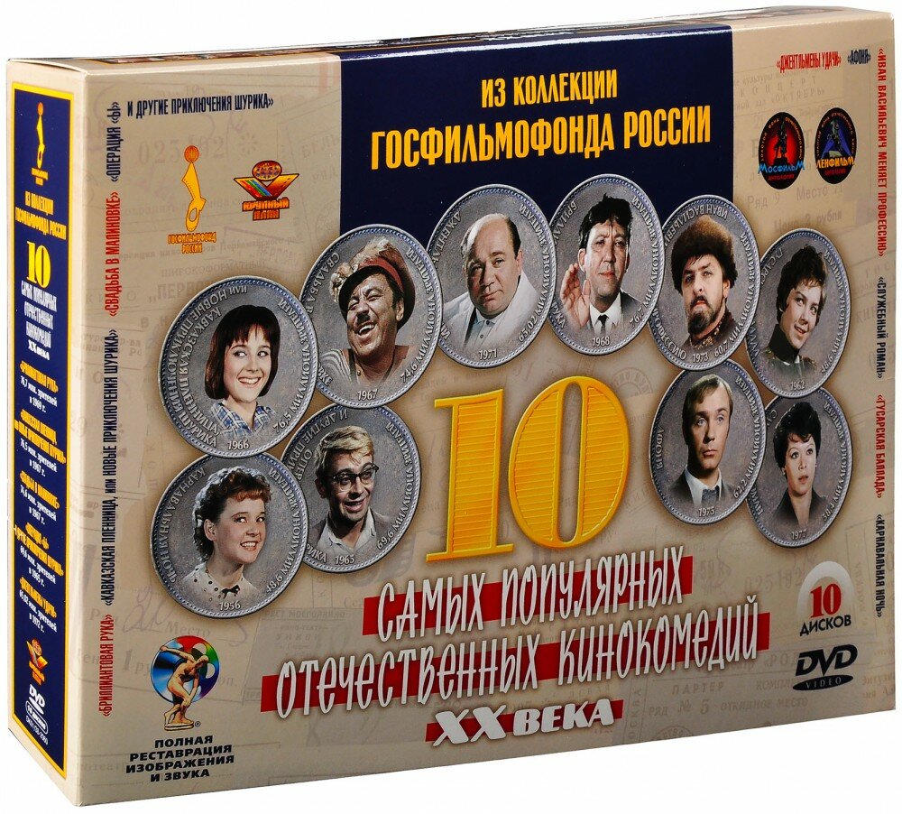 10 самых популярных отечественных кинокомедий XX века (10 DVD) DVD ND Play - фото №12
