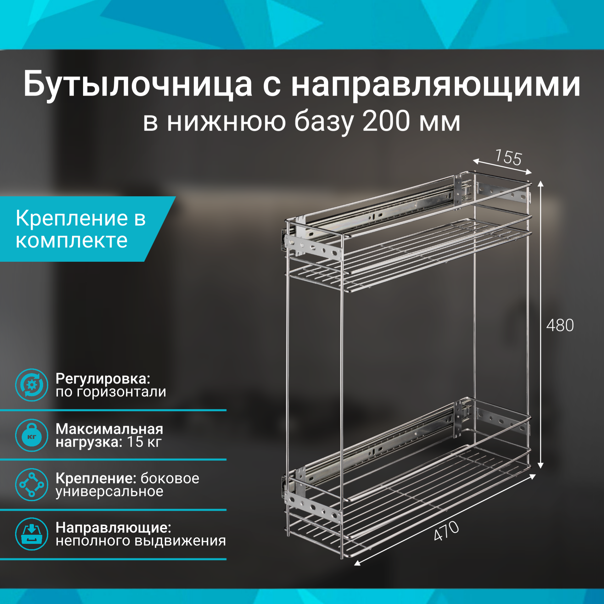 Бутылочница 200мм 2-уровневая 24250.200 150х470х480мм с крепл. фасада