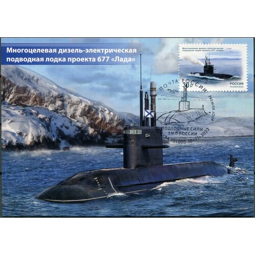 Россия 2023. Многоцелевая дизель-электрическая подводная лодка проекта 677 Лада . Гашение Москва (Mint) Картмаксимум