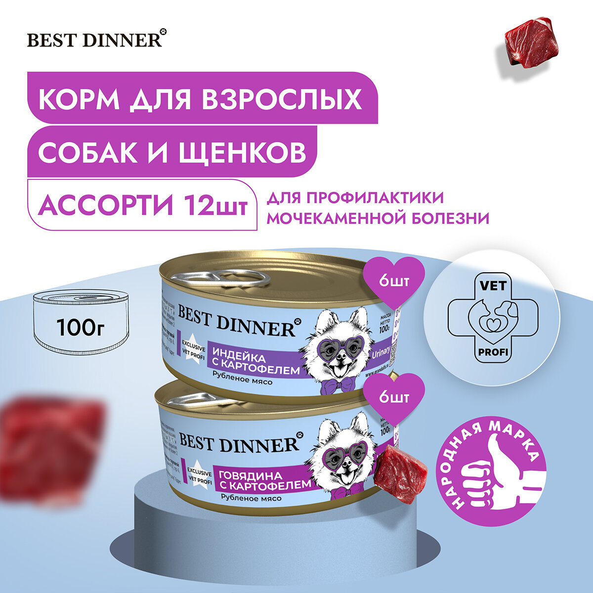 Влажный корм Best Dinner Vet Profi Urinary для собак любых пород Ассорти (12шт х 100гр)