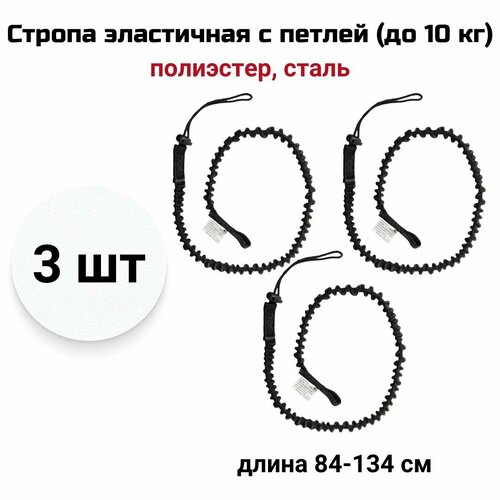 Стропа эластичная одинарная с петлей для инструмента до 10 кг - 3 шт средство защиты от падения инструмента vnt 277 2400₽