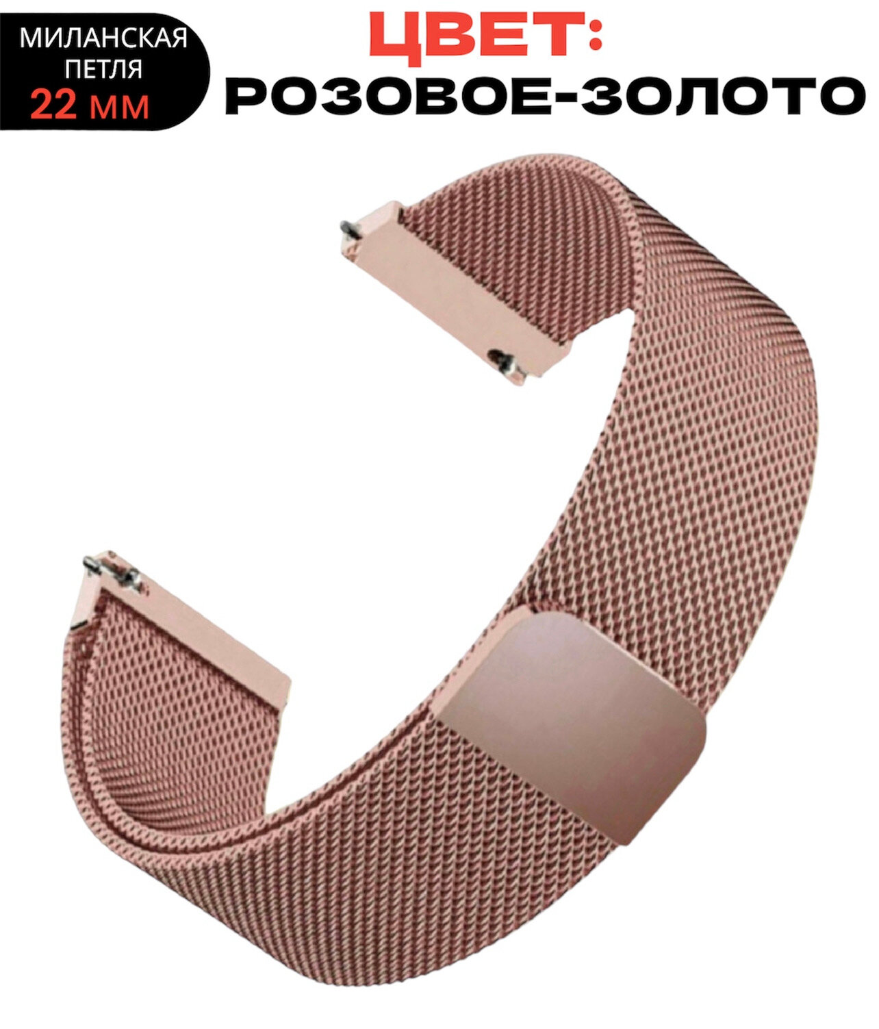 Ремешок для умных часов миланская петля 22 мм/розовое-золото