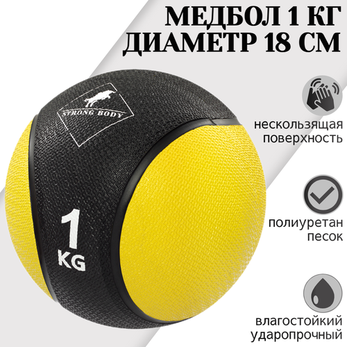 Медбол 1 кг STRONG BODY, черно-желтый (медицинский мяч для фитнеса, медицинбол, мяч утяжеленный набивной) медицинский набивной мяч слэмбол для бросков idol action 40 lb 18 14 кг