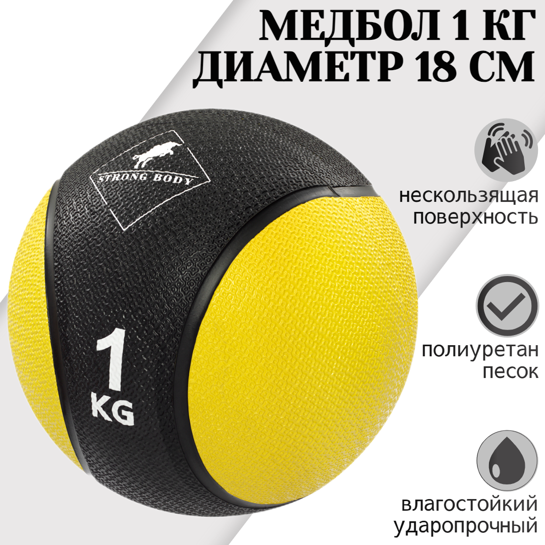 Медбол 1 кг STRONG BODY, черно-желтый (медицинский мяч для фитнеса, медицинбол, мяч утяжеленный набивной)