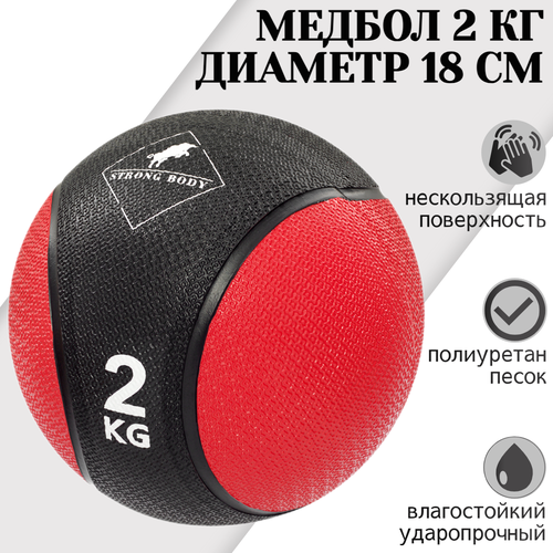 Медбол 2 кг STRONG BODY, черно-красный (медицинский мяч для фитнеса, медицинбол, мяч утяжеленный набивной) медицинский набивной мяч слэмбол для бросков idol action 40 lb 18 14 кг