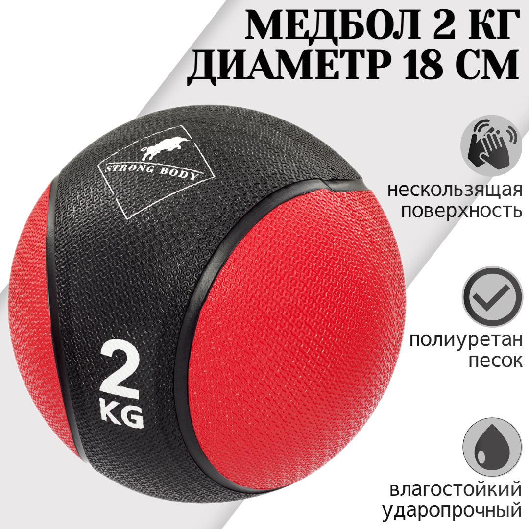 Медбол 2 кг STRONG BODY, черно-красный (медицинский мяч для фитнеса, медицинбол, мяч утяжеленный набивной)