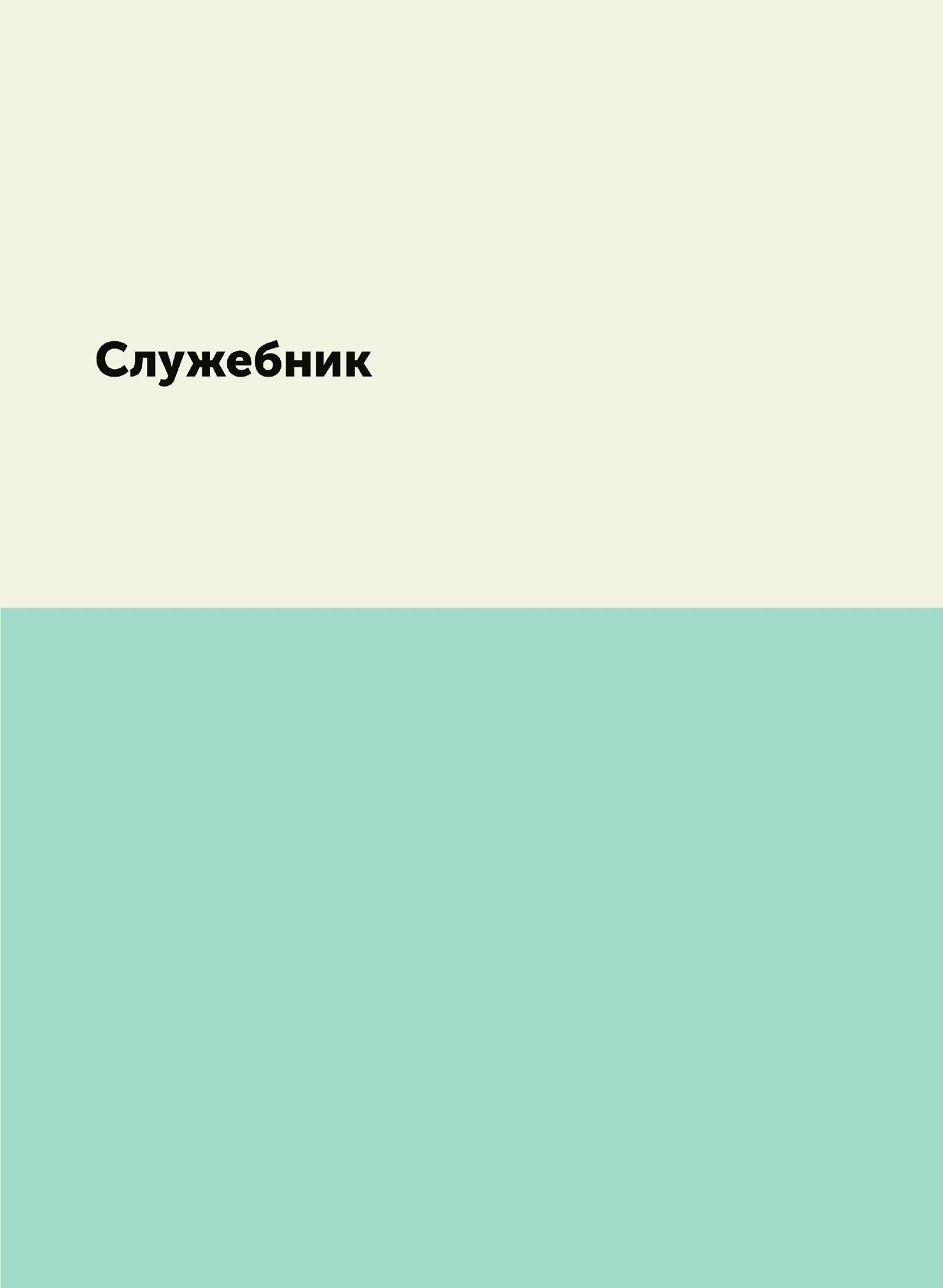 Книга Служебник (Неизвестный автор) - фото №1