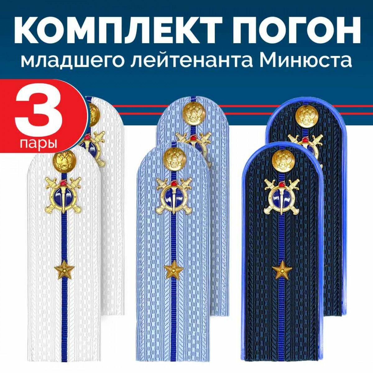 Комплект погон Юстиции, Следствия 3 пары (синие+голубые+белые) МЛ. лейтенант с петлицей пластиковых