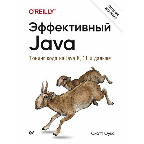 Эффективный Java. Тюнинг кода на Java 8, 11 и дальше автоматизированное тестирование на java